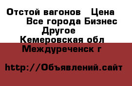 Отстой вагонов › Цена ­ 300 - Все города Бизнес » Другое   . Кемеровская обл.,Междуреченск г.